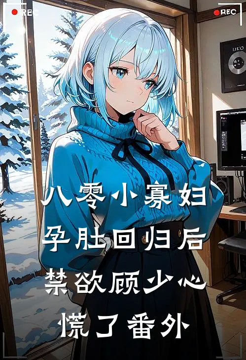 八零小寡妇孕肚回归后，禁欲顾少心慌了番外