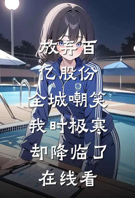 放弃百亿股份，全城嘲笑我时极寒却降临了在线看