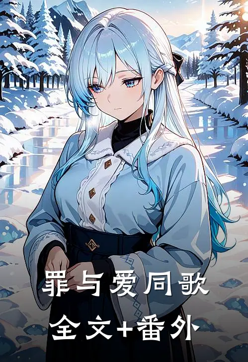 罪与爱同歌全文+番外