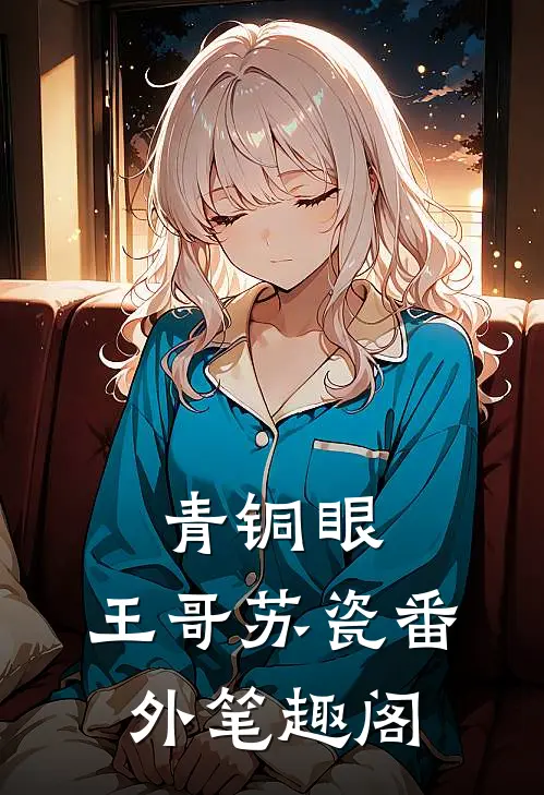 青铜眼：王哥苏瓷番外笔趣阁