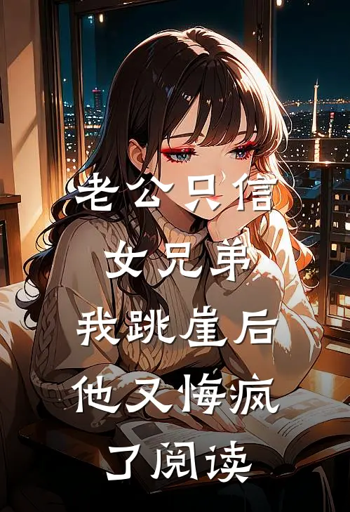 老公只信女兄弟，我跳崖后他又悔疯了阅读