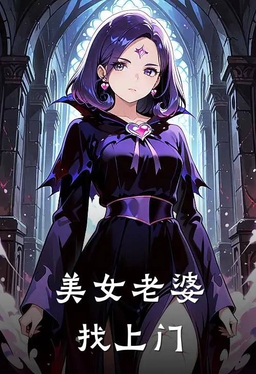 美女老婆找上门