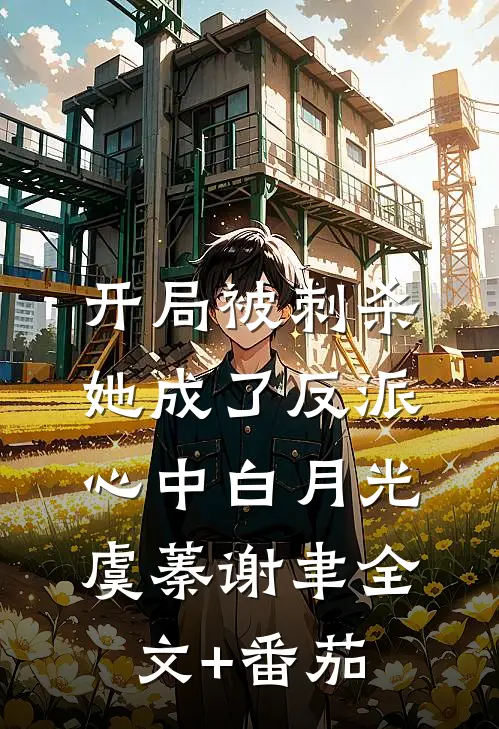 开局被刺杀，她成了反派心中白月光虞蓁谢聿全文+番茄
