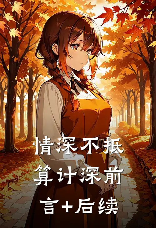 情深不抵算计深前言+后续