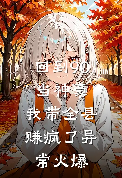 回到90当神豪：我带全县赚疯了异常火爆