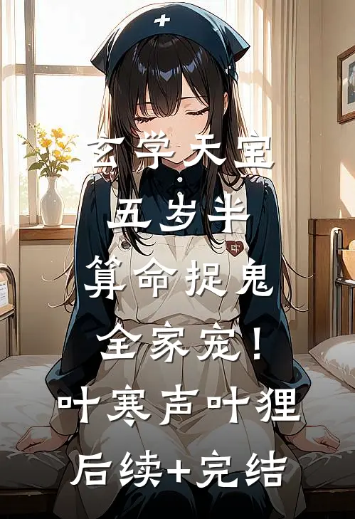 玄学天宝五岁半，算命捉鬼全家宠！叶寒声叶狸后续+完结