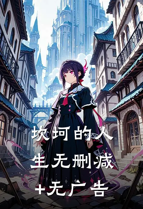 坎坷的人生无删减+无广告