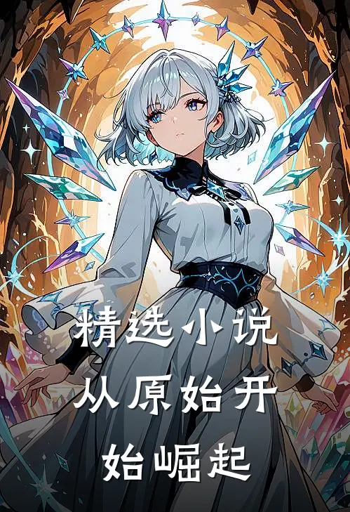 精选小说从原始开始崛起