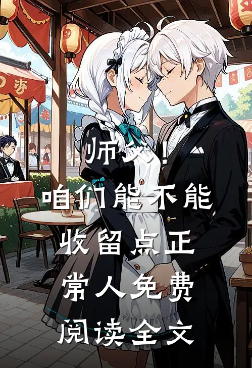 师父！咱们能不能收留点正常人免费阅读全文