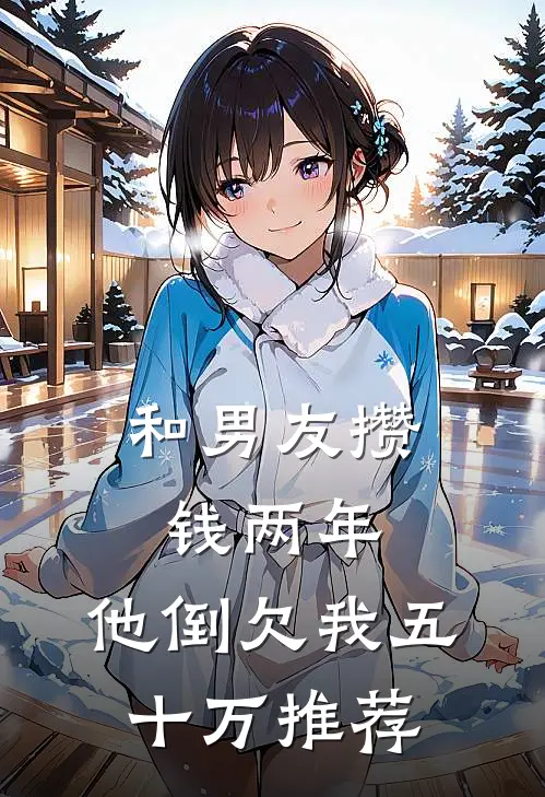 和男友攒钱两年，他倒欠我五十万推荐