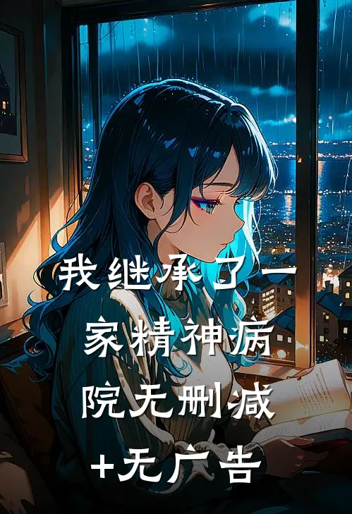 我继承了一家精神病院无删减+无广告