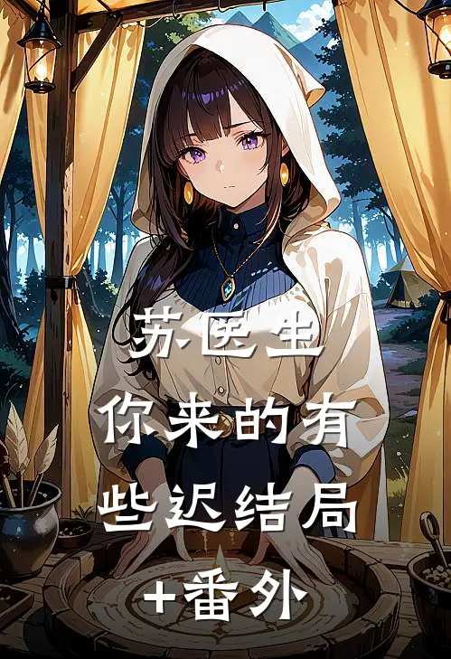 苏医生，你来的有些迟结局+番外