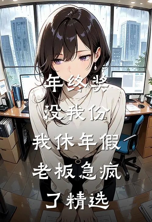 年终奖没我份，我休年假老板急疯了精选