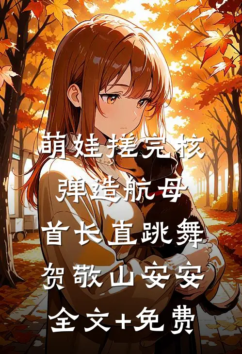 萌娃搓完核弹造航母，首长直跳舞贺敬山安安全文+免费