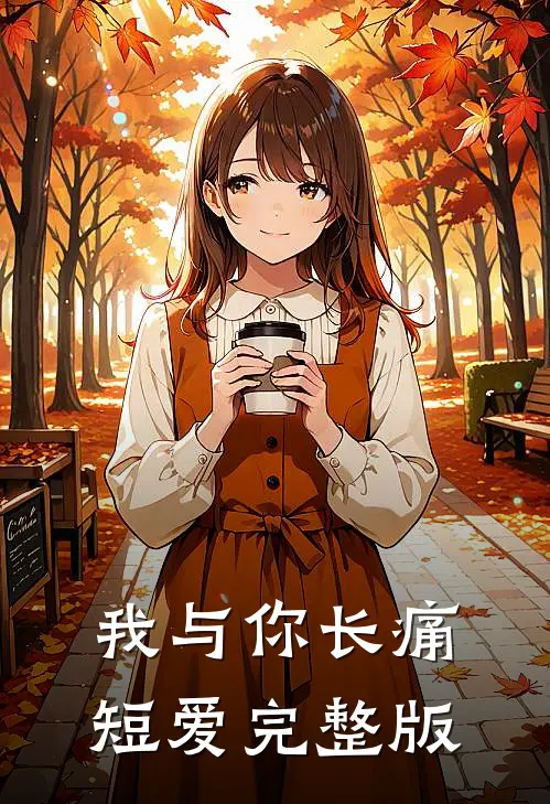 我与你长痛短爱完整版