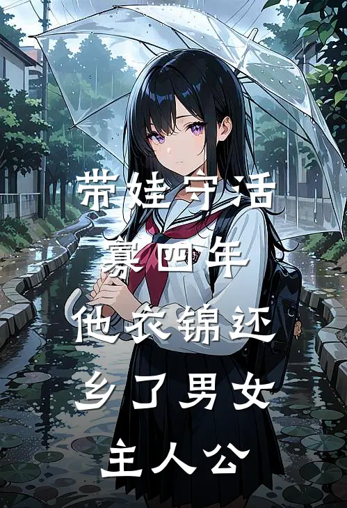 带娃守活寡四年，他衣锦还乡了男女主人公