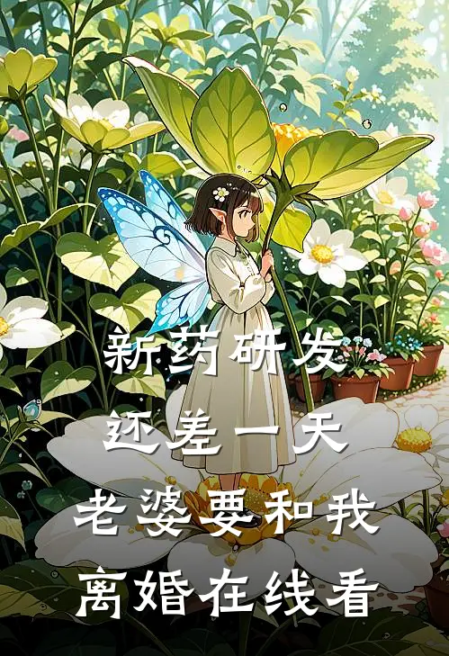 新药研发还差一天，老婆要和我离婚在线看
