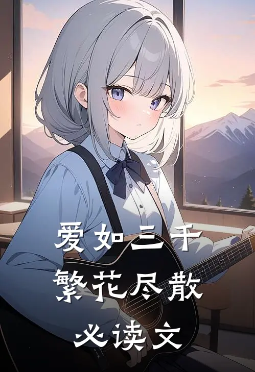 爱如三千繁花尽散必读文