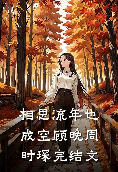 相思流年也成空顾晚周时琛完结文