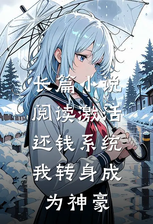 长篇小说阅读激活还钱系统，我转身成为神豪