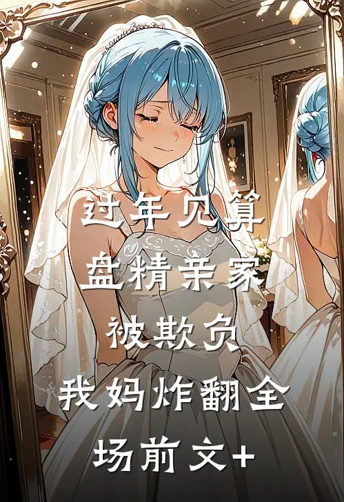 过年见算盘精亲家被欺负，我妈炸翻全场前文+