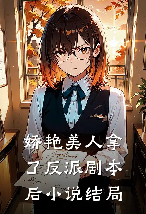 娇艳美人拿了反派剧本后小说结局