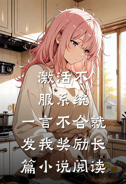 激活不服系统，一言不合就发我奖励长篇小说阅读