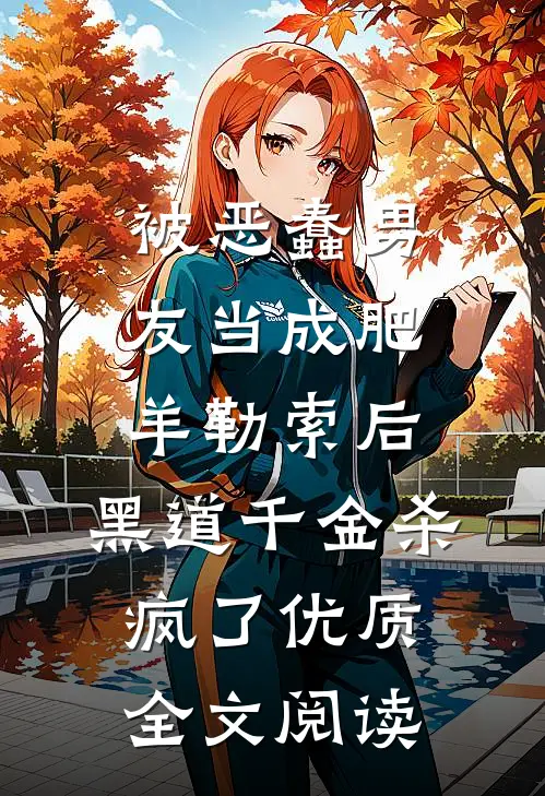 被恶蠢男友当成肥羊勒索后，黑道千金杀疯了优质全文阅读