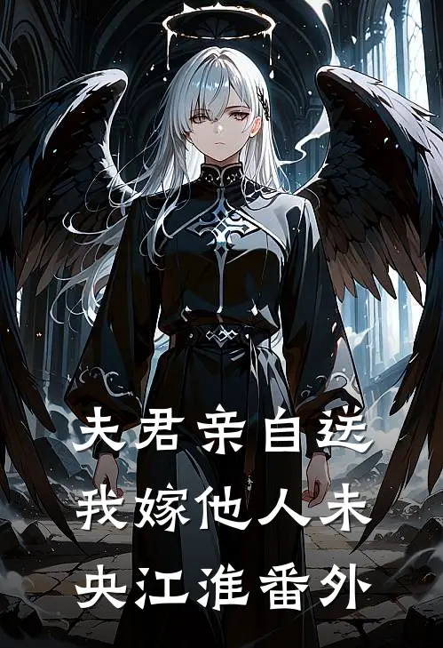 夫君亲自送我嫁他人未央江淮 番外