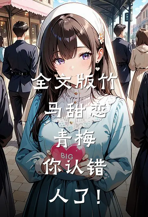全文版竹马甜恋：青梅，你认错人了！