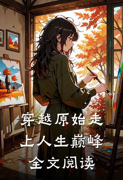 穿越原始走上人生巅峰全文阅读