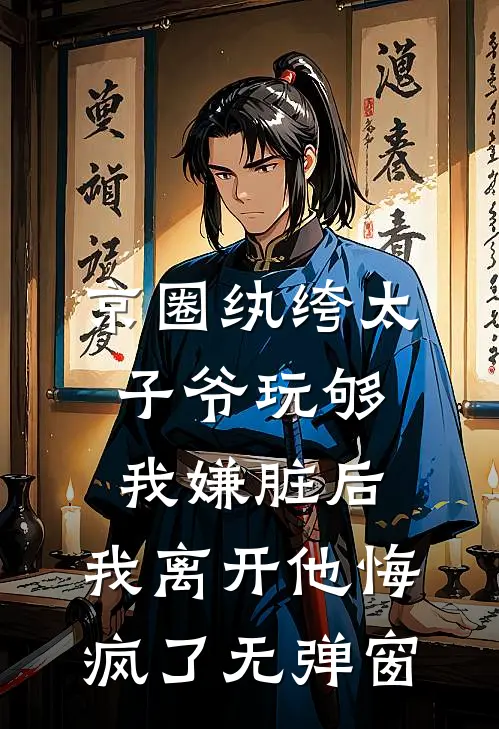 京圈纨绔太子爷玩够我嫌脏后，我离开他悔疯了无弹窗