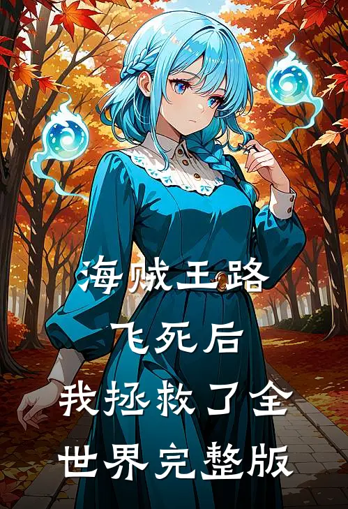 海贼王路飞死后，我拯救了全世界完整版