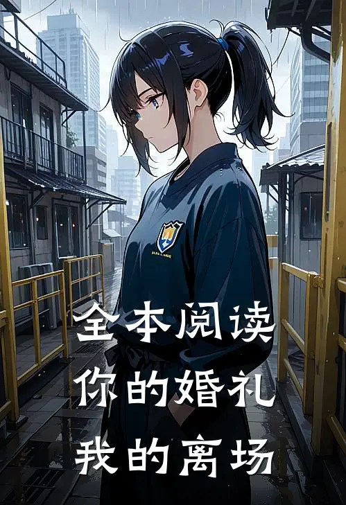 全本阅读你的婚礼，我的离场