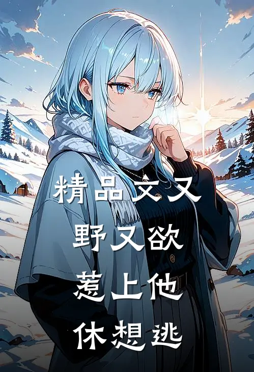 精品文又野又欲，惹上他休想逃