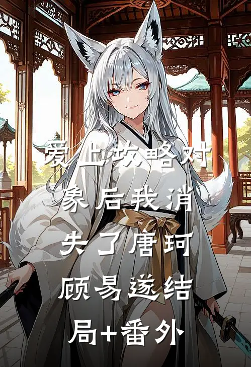 爱上攻略对象后我消失了唐珂顾易遂结局+番外