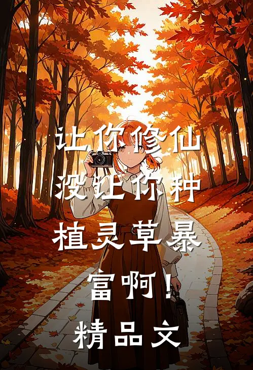 让你修仙，没让你种植灵草暴富啊！精品文