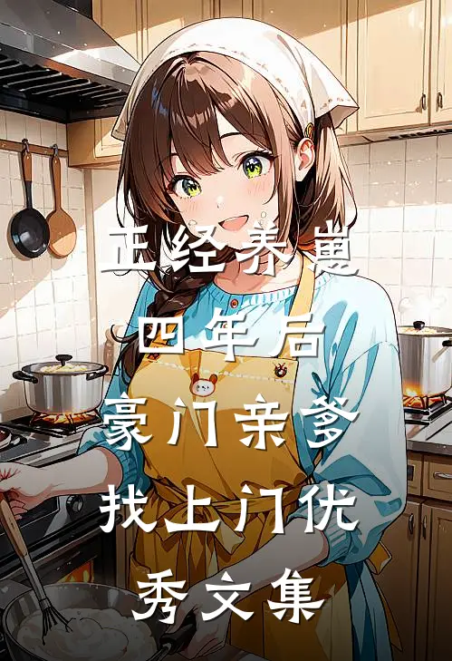正经养崽四年后，豪门亲爹找上门优秀文集