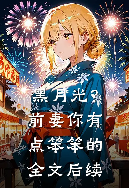 黑月光？前妻你有点笨笨的全文后续