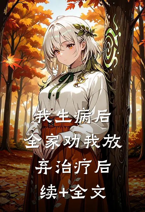 我生病后，全家劝我放弃治疗后续+全文