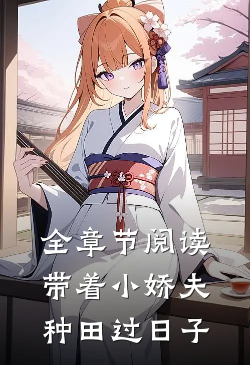 全章节阅读带着小娇夫种田过日子