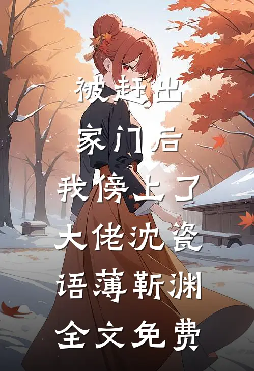 被赶出家门后，我傍上了大佬沈瓷语薄靳渊全文免费