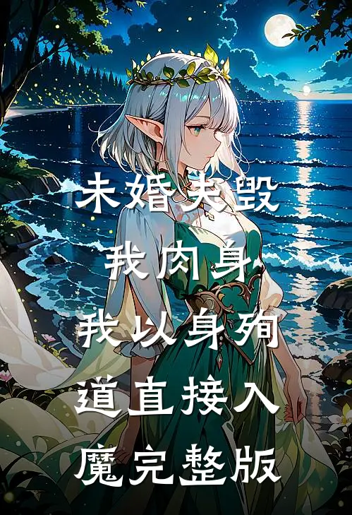 未婚夫毁我肉身，我以身殉道直接入魔完整版