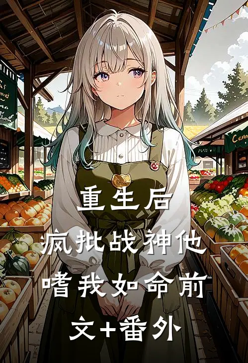 重生后，疯批战神他嗜我如命前文+番外