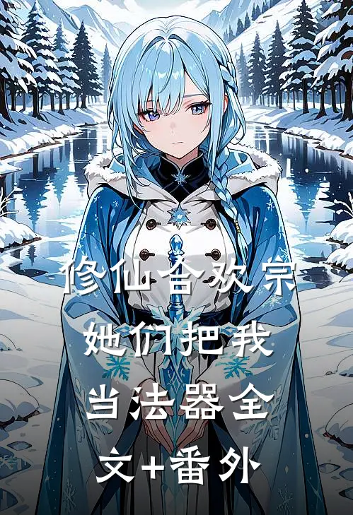 修仙合欢宗，她们把我当法器全文+番外