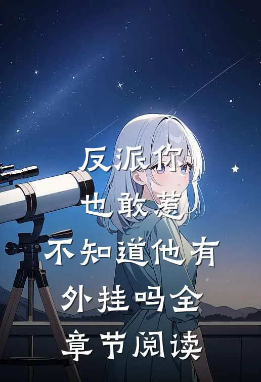 反派你也敢惹，不知道他有外挂吗全章节阅读