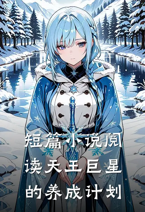 短篇小说阅读天王巨星的养成计划