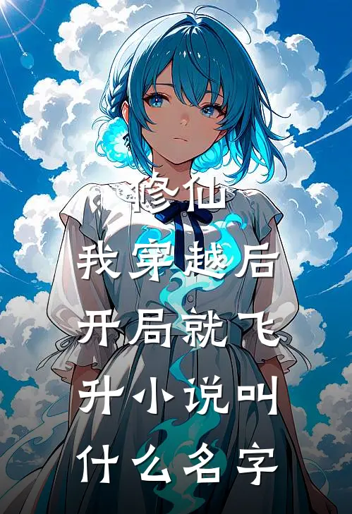 修仙：我穿越后开局就飞升小说叫什么名字