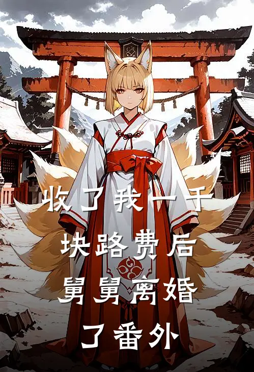 收了我一千块路费后，舅舅离婚了番外