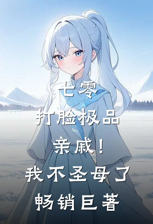 七零：打脸极品亲戚！我不圣母了畅销巨著